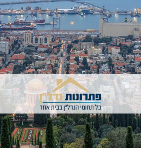 פתרונות נדל"ן תיווך בחיפה